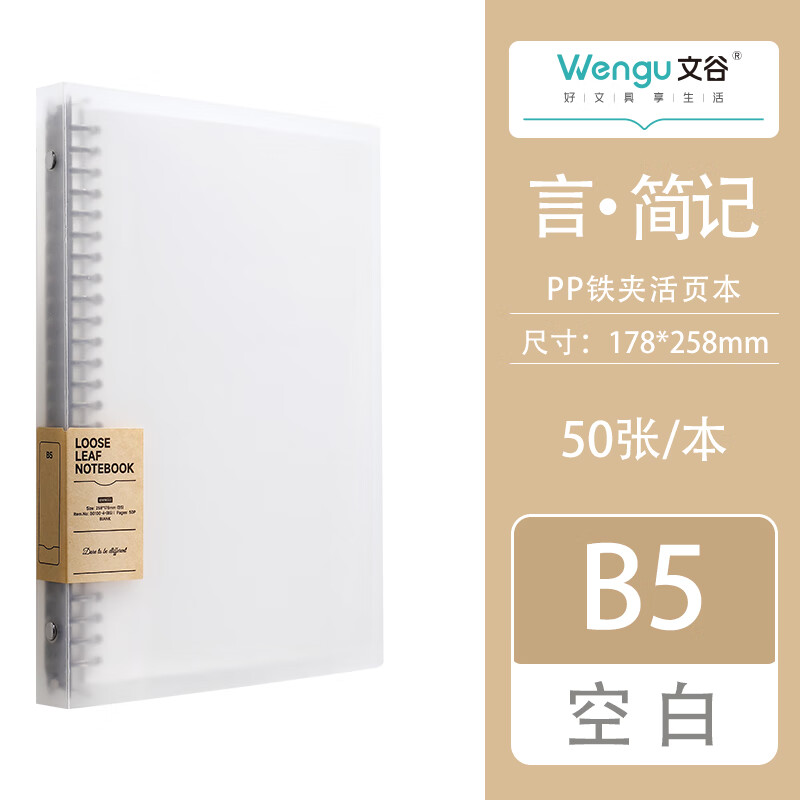 文谷（Wengu）b5/50张可拆卸活页本大学生考研专用简约笔记本本子高中生透明ins风高颜值记事本 B0100-4(B5)空白