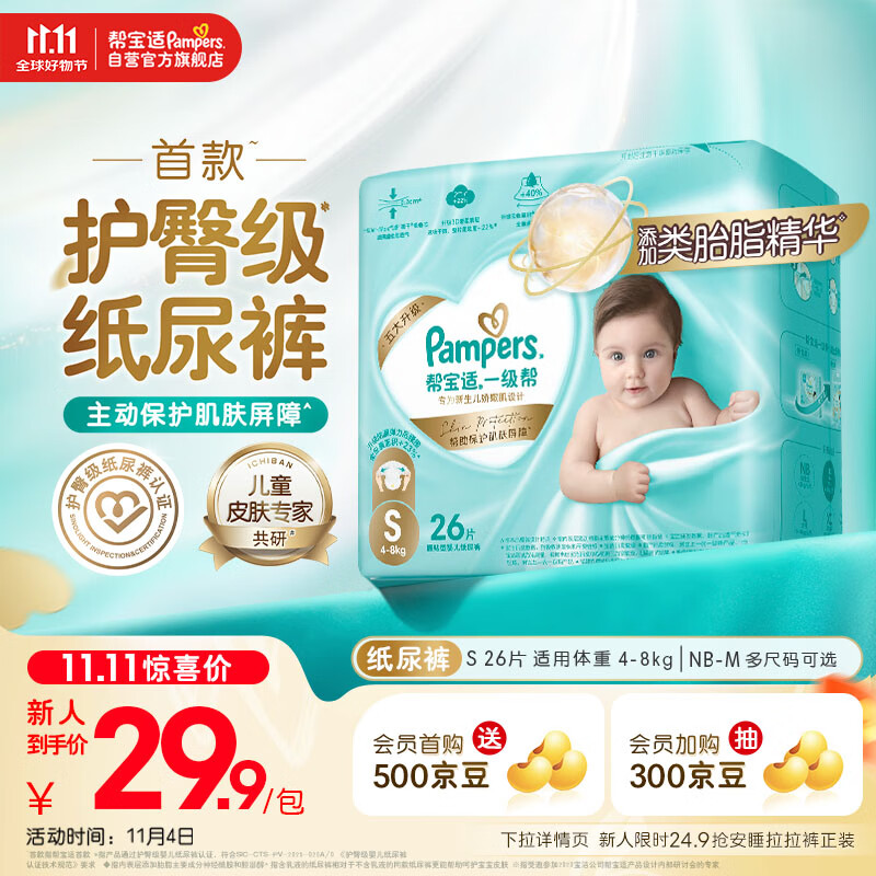 帮宝适【护臀级】一级帮新生儿婴儿纸尿裤尿不湿添加类胎脂mini试用 S26