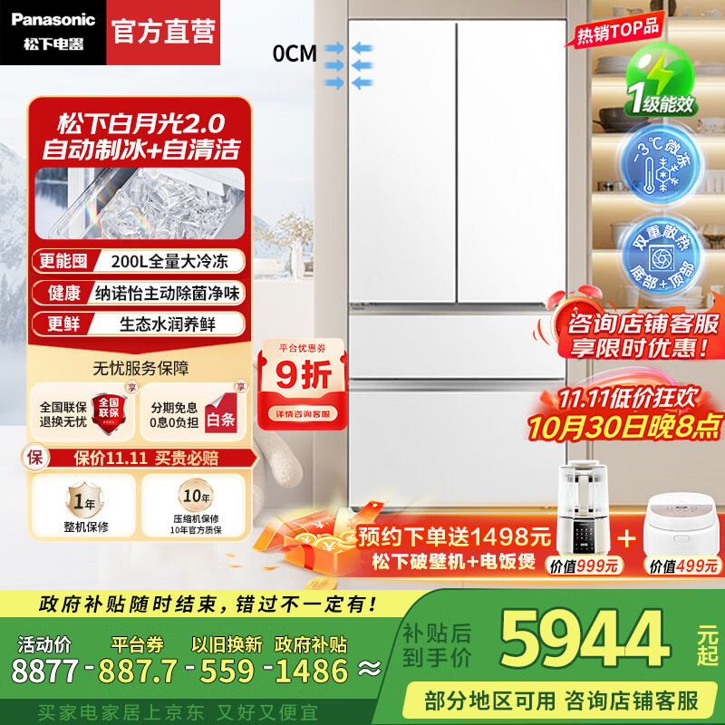 松下（Panasonic）【国家补贴20%】白月光2.0冰箱法式多门515升家用超薄零嵌风冷无霜自动制冰一级能效节能 白月光2.0丨纳诺怡除菌净味+生态活苗舱