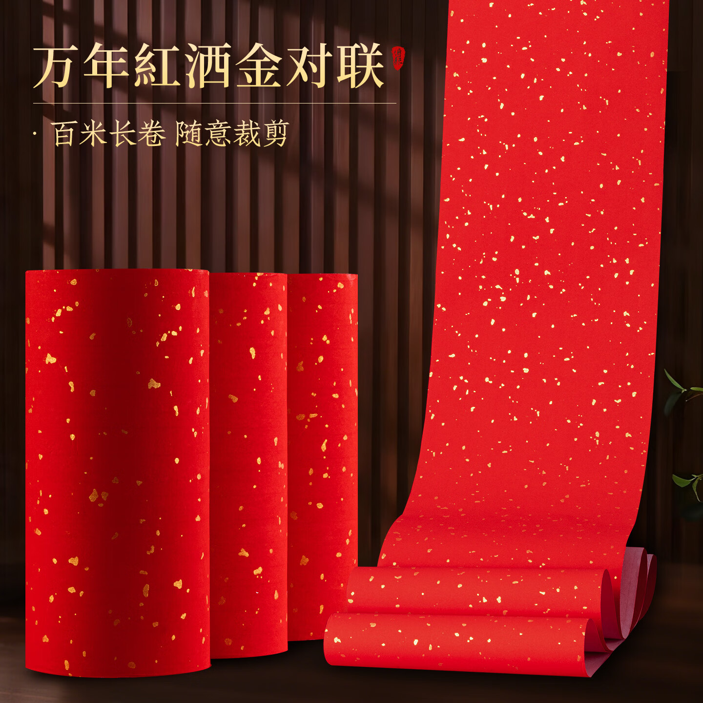 玉水湖万年红洒金50m长卷对联纸2026新款春联纸空白手写春联红纸自写红宣纸过年写春节大门加厚 23cm宽