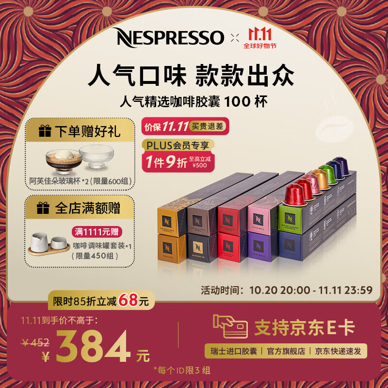 Nespresso【京东11.11】奈斯派索胶囊咖啡意式浓缩黑咖啡瑞士进口0糖 人气精选100颗装