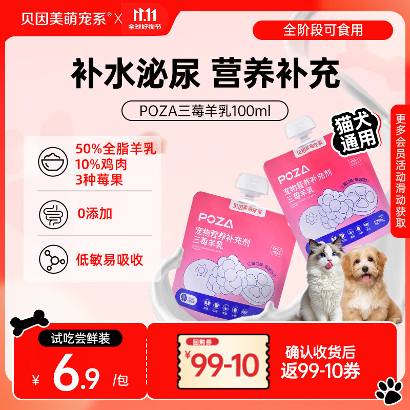 贝因美萌宠系POZA三莓羊乳 猫狗零食猫条猫咪补水汤包厚乳湿粮 宠物试吃100ml