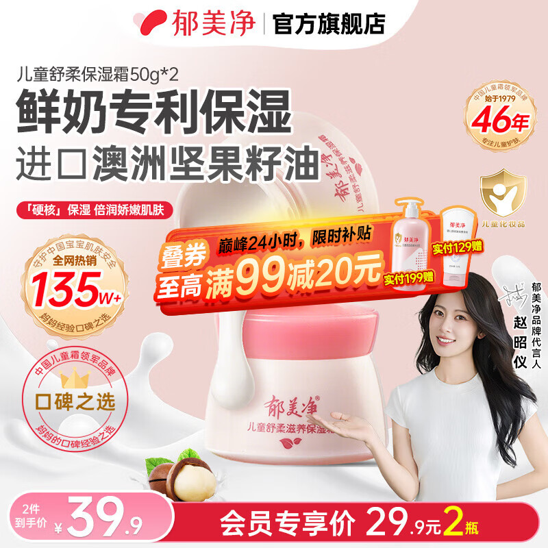 郁美净儿童 舒柔保湿霜50g*2