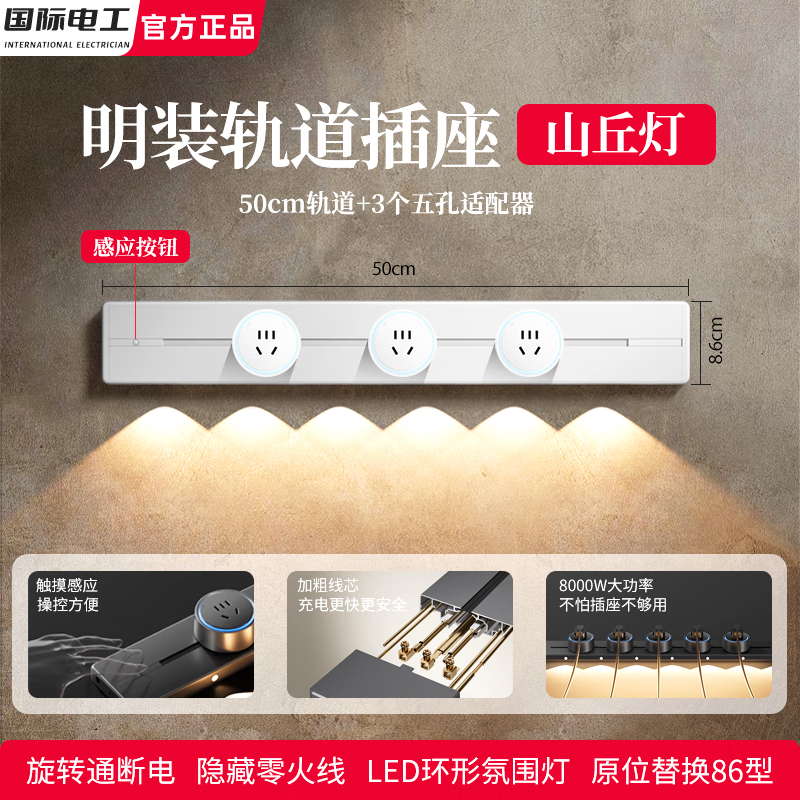 国际电工明装山丘感应灯轨道插座可移动壁挂式电力导轨玄关餐边柜滑动电源 白色（感应+山丘灯）50cm+3个五孔