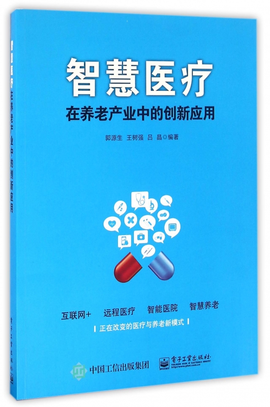 智慧医疗在养老产业中的创新应用