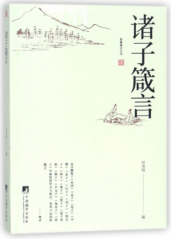 诸子箴言/智慧箴言丛书