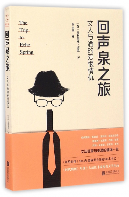 回声泉之旅(文人与酒的爱恨情仇)