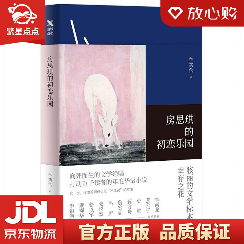 【新华书店正版图书】房思琪的初恋乐园 林奕含 北京联合出版有限公司 正版图书