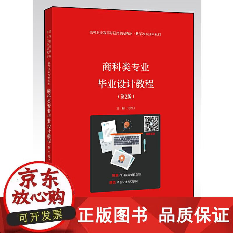 商科类专业毕业设计教程（第2版） 方玲玉 编 9787121377198正版