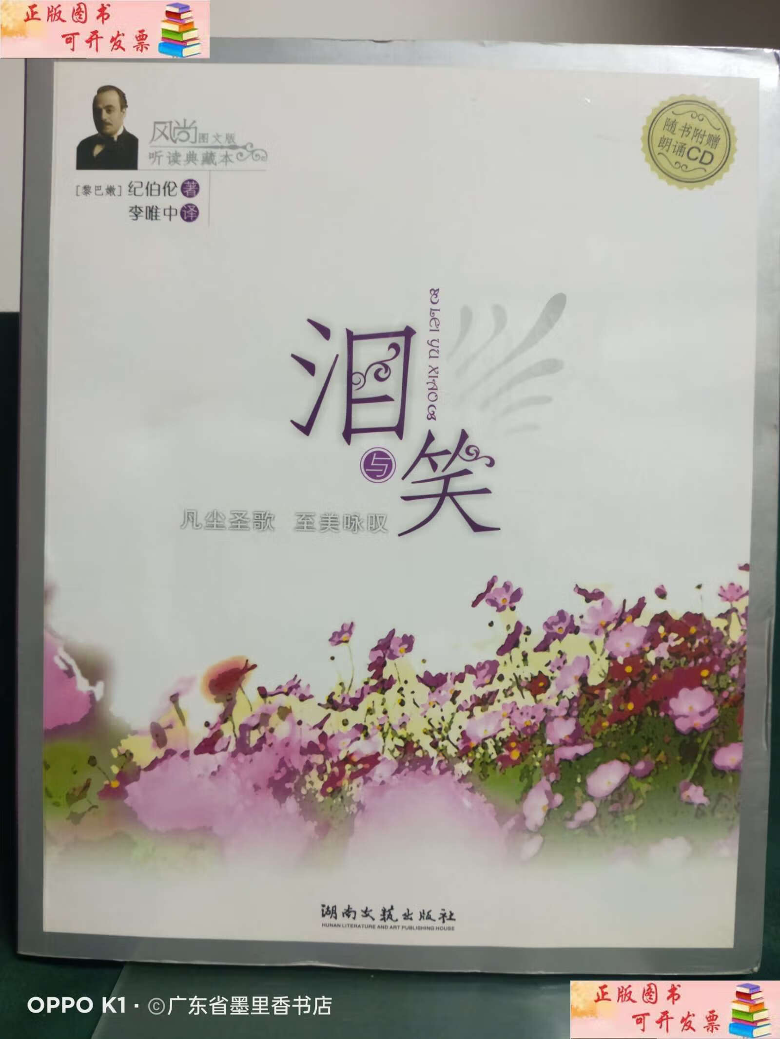 【二手9成新】风尚图文版听读典藏本:泪与笑 /纪伯伦 湖南文艺