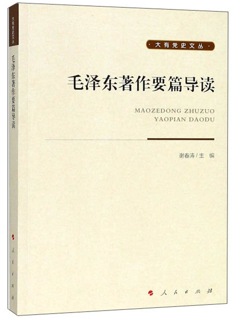毛泽东著作要篇导读/大有党史文丛