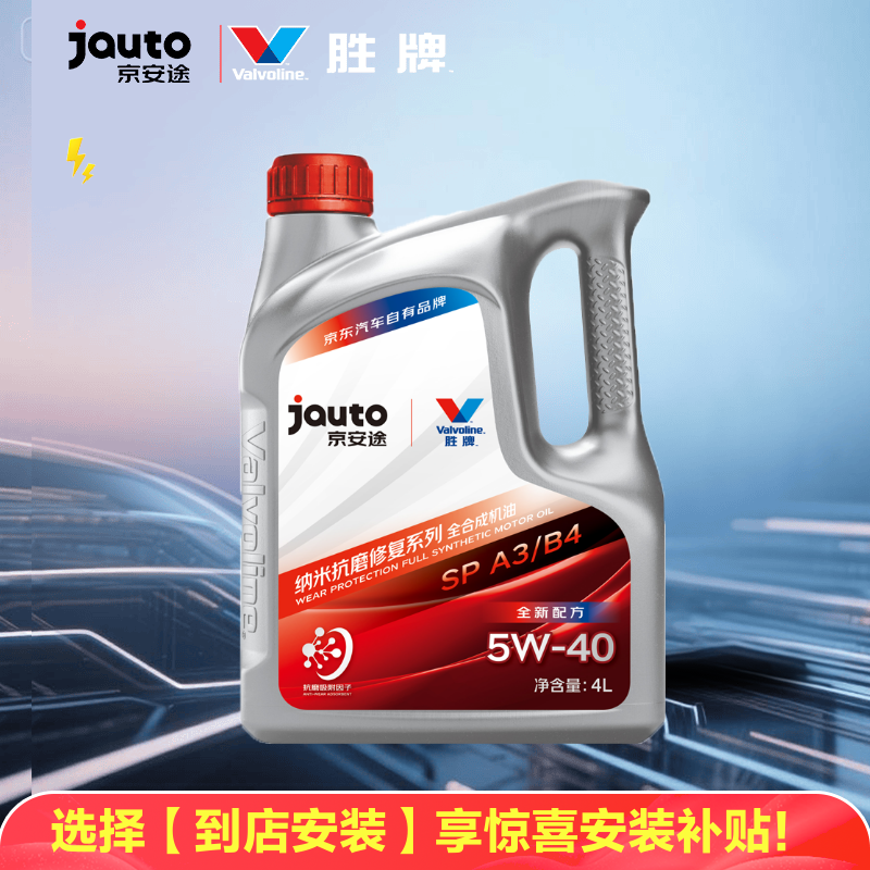 京安途纳米抗磨（京东养车门店同款）全合成汽机油 SP/A3B4  5W-40 4L