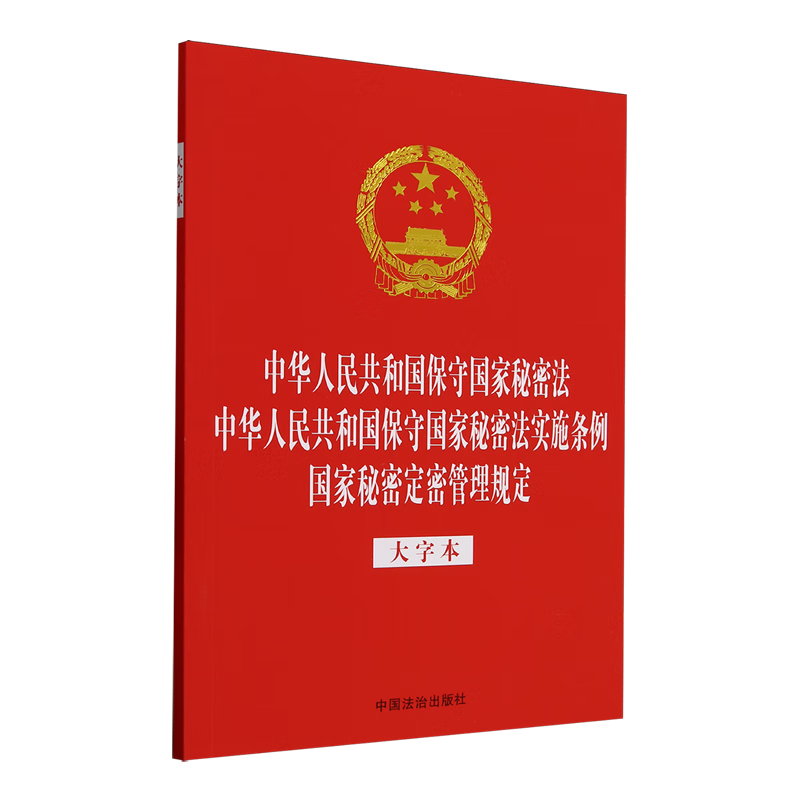 中华人民共和国保守国家秘密法中华人民共和国保守国家秘密法实施条例国家秘密定密管理规定:大字本