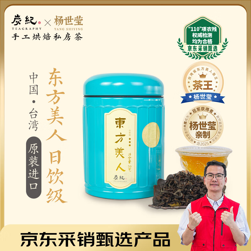 炭纪（teagraphy）乌龙茶日饮级东方美人中国台湾原装进口罐装50g杨世莹亲制 自己喝