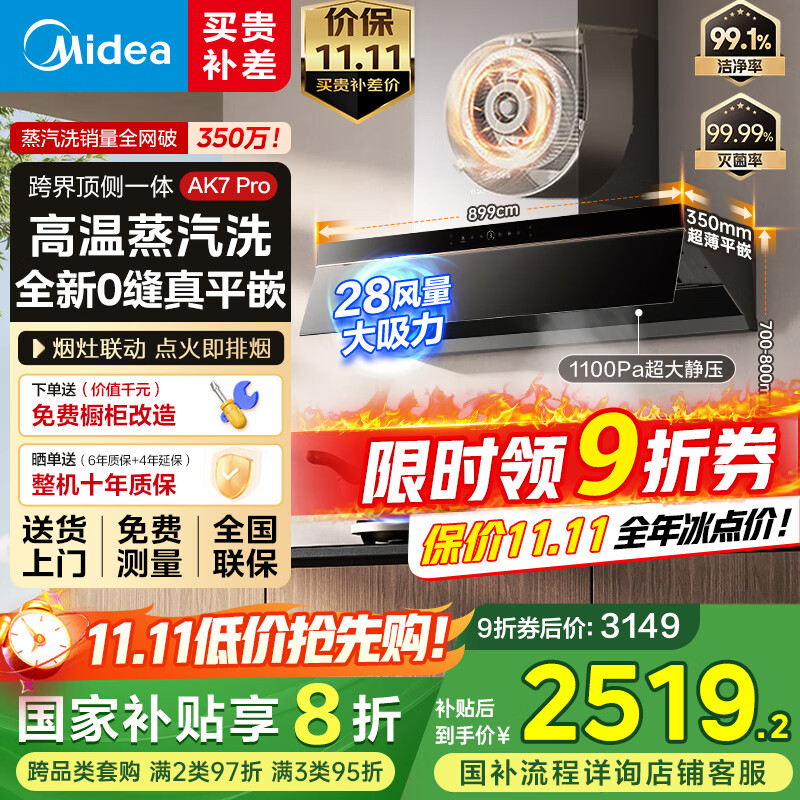 美的（Midea）【蒸汽洗AK7PRO】抽吸排油烟机家用28风量大吸力顶侧一体自清洁高温蒸汽洗变频排烟机 【臻享版28大风量蒸汽洗单烟机】AK7 PRO