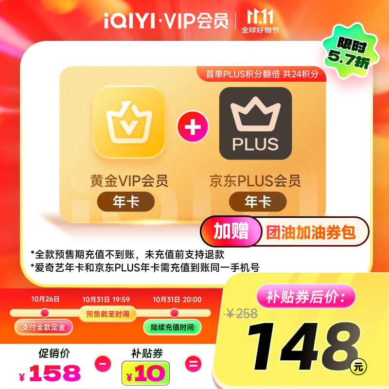 爱奇艺黄金VIP会员年卡加京东PLUS会员年卡