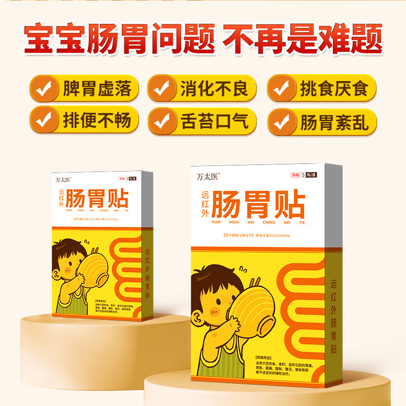 万太医远红外小儿肠胃贴积食消食化食积儿童消食健脾贴W1 5盒【周期装】多盒划算