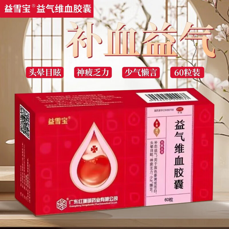 [益雪宝]益气维血胶囊 0.45g*60粒 2盒装 0.45g*60粒/盒 补血益气 用于面色萎黄或苍白 头晕目眩 神疲乏力