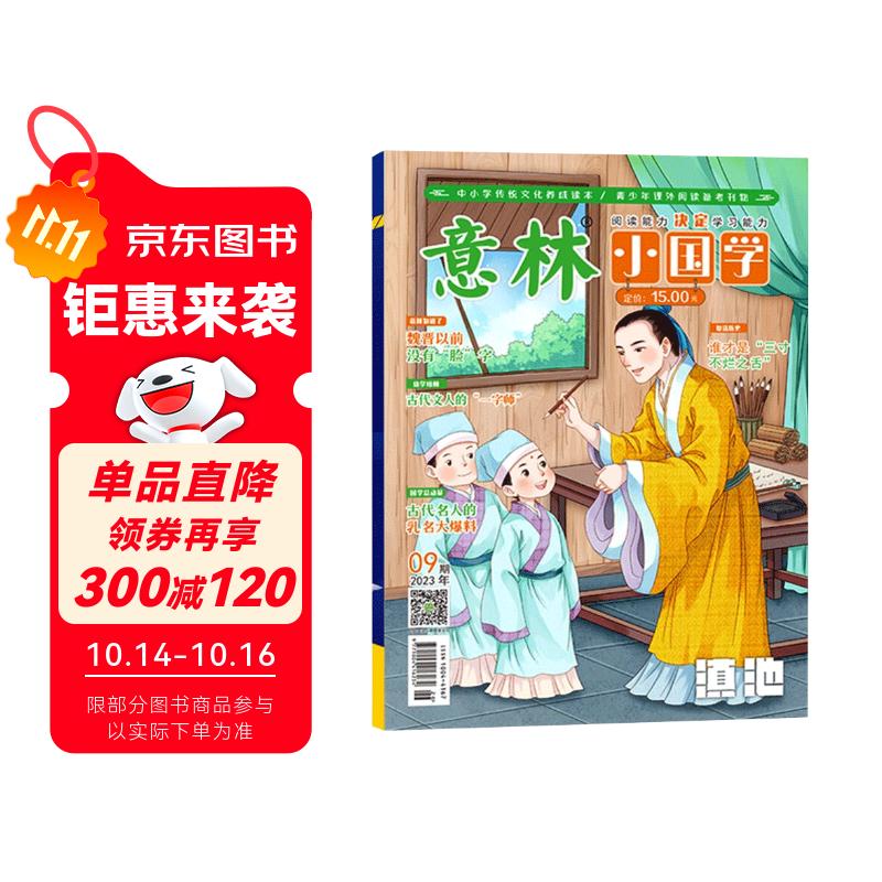 意林小国学期刊杂志2023年9月少年版作文素材 作文与考试青年读者文摘期刊杂志订阅中小学生写作素材书籍 青春励志儿童文学课外阅读备考期刊读物 适7到15岁 青少年读者杂志国学