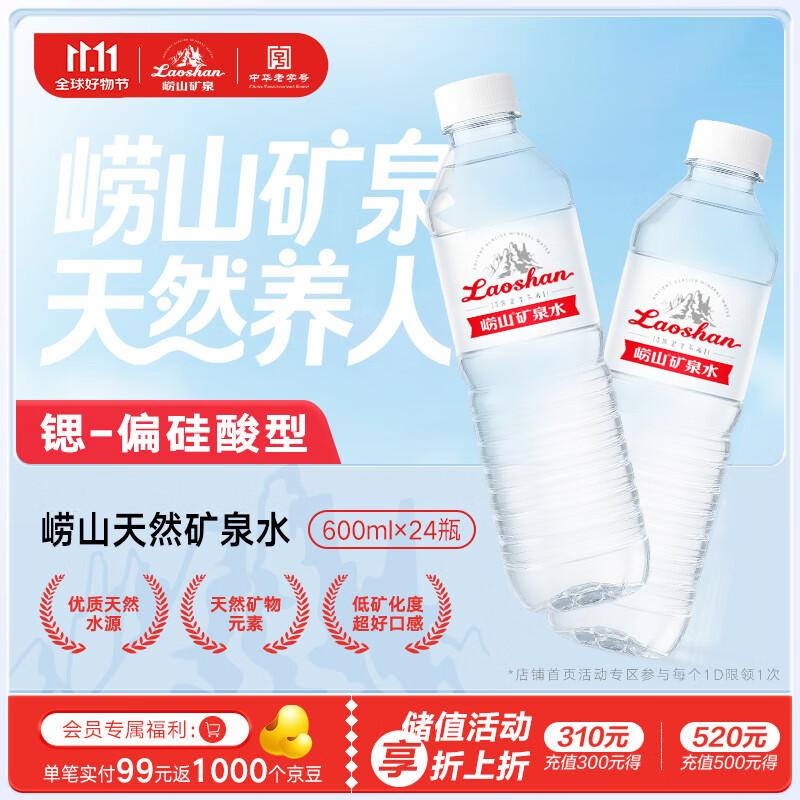 崂山  【任嘉伦推荐款】锶-偏硅酸型饮用天然矿泉水600ml*24瓶