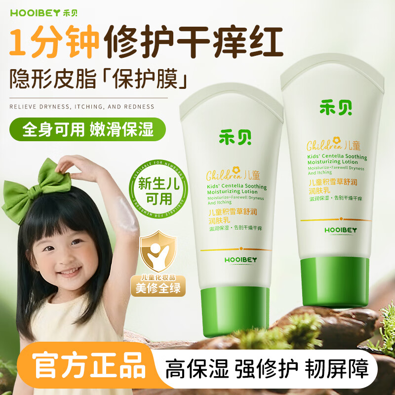 禾·贝（HOOLBEY）儿童身体乳婴儿润肤乳补水保湿滋润护肤宝宝保湿露防干痒30g