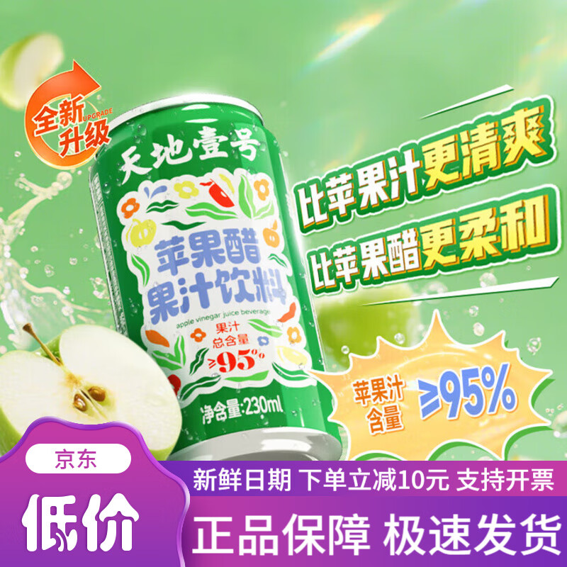 天地壹号苹果醋果汁饮料230ml果汁含量高果香浓郁大焕新0脂肪 新升级 新升级230ml*15罐礼盒装