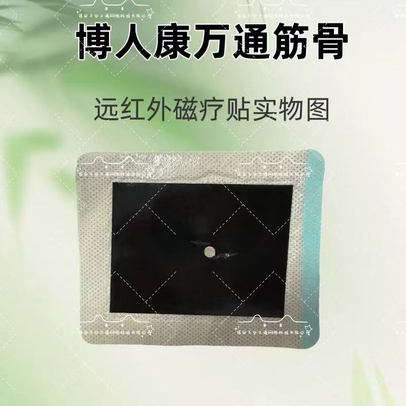博人康万痛筋骨远红外磁疗贴A型外110mm*90mm 内装3贴 万痛筋骨1盒