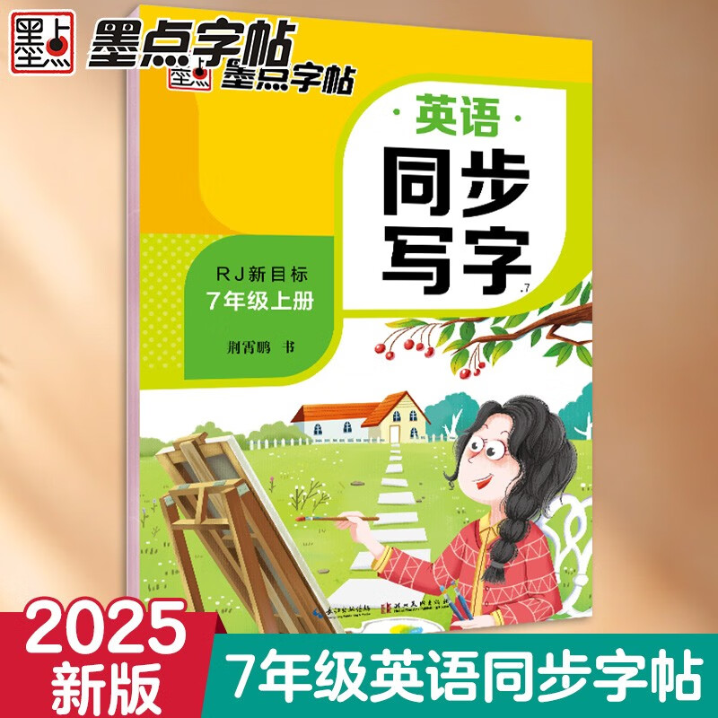 墨点字帖 七年级上册 同步英语写字 初中生7年级 人教版pep同步字帖带蒙纸 意大利斜体练习
