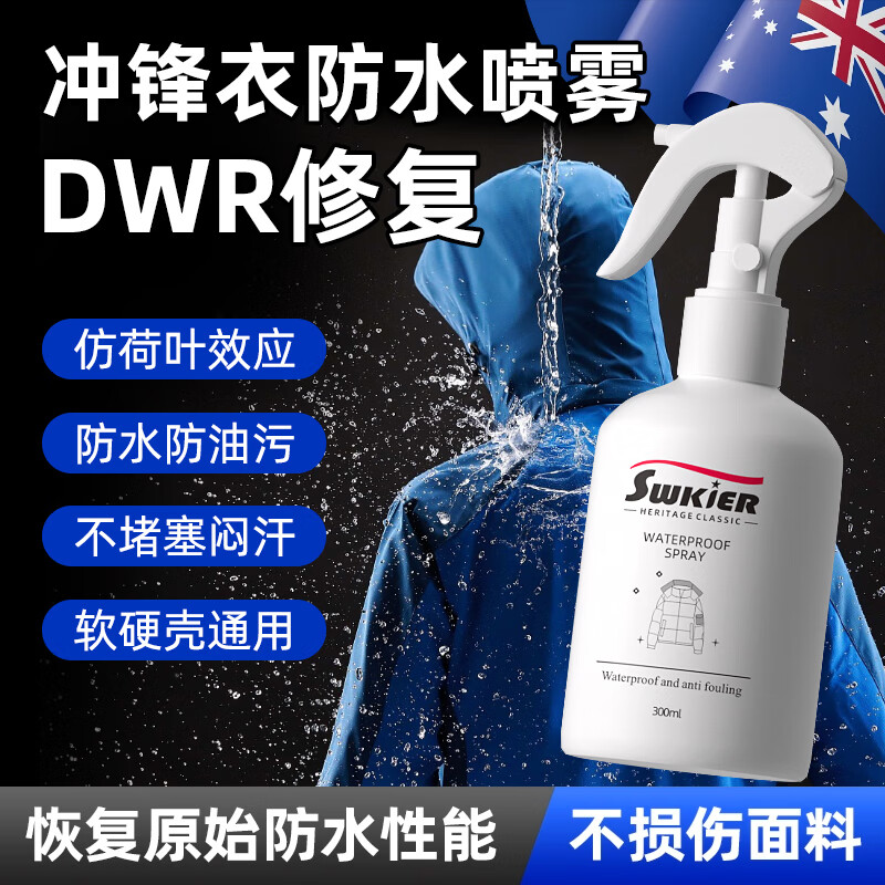 SWKIER冲锋衣防水修复剂dwr纳米涂层修复防泼水软壳硬壳通用防水喷雾剂 一瓶装