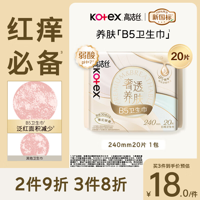 高洁丝【红痒必备】B5奢透养肤卫生巾240mm20片日用姨妈巾京东自营旗舰