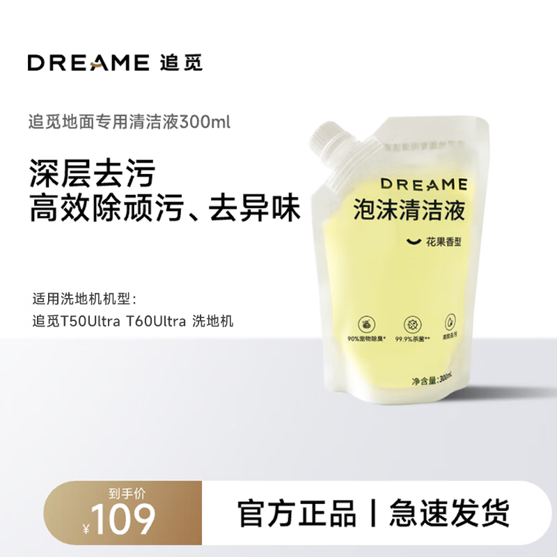 追觅洗地机原装清洁液 地面清洁液适用于追觅全系列 泡沫清洁液【花果香型】