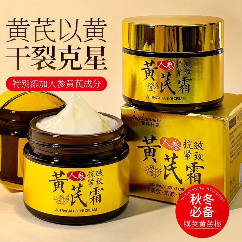 黄芪霜保湿人参黄芪淡纹抗皱面霜补水保湿滋养润肤提亮肤色黄芪霜 两盒装【第二盒半价】