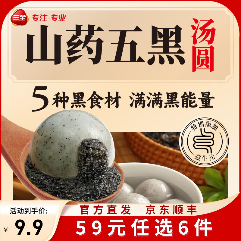 三全X张仲景联合研制食养汤圆0添加早餐半成品元宵夜宵 五黑山药汤圆400g/20颗