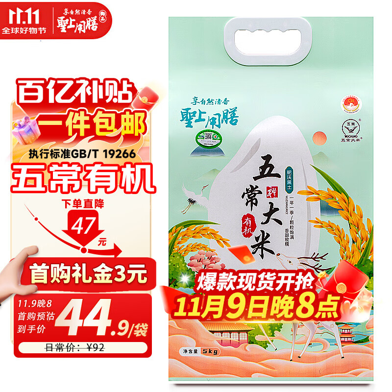 圣上用膳 有机五常大米 有机稻花香大米10斤 有机大米 东北大米 新米 