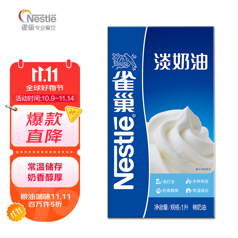 雀巢（Nestle）淡奶油1L 动物性稀奶油 蛋糕裱花面包蛋挞甜品 奶茶奶盖易打发