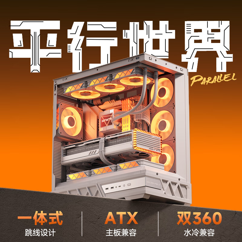 金河田（Golden field）平行世界 白色 游戏电脑台式主机箱 兼容双360水冷 ATX主板/三面快拆/支持背插/270°海景房