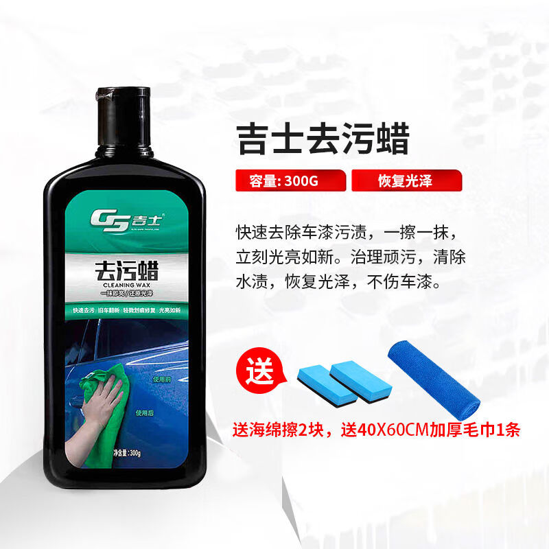 吉士去污蜡洗车液强力清洁白车身漆面深度修复汽车美容用品蜡水 gs