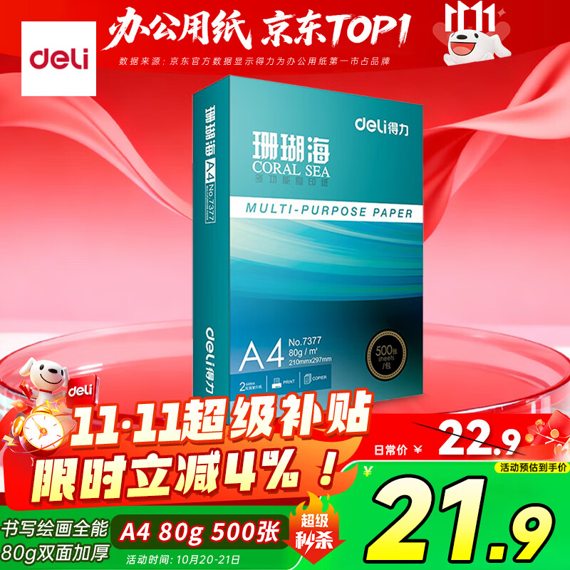 得力（deli）珊瑚海A4打印纸80g500张 单包复印纸 双面加厚草稿纸 打印书写绘画 7377【销冠系列】