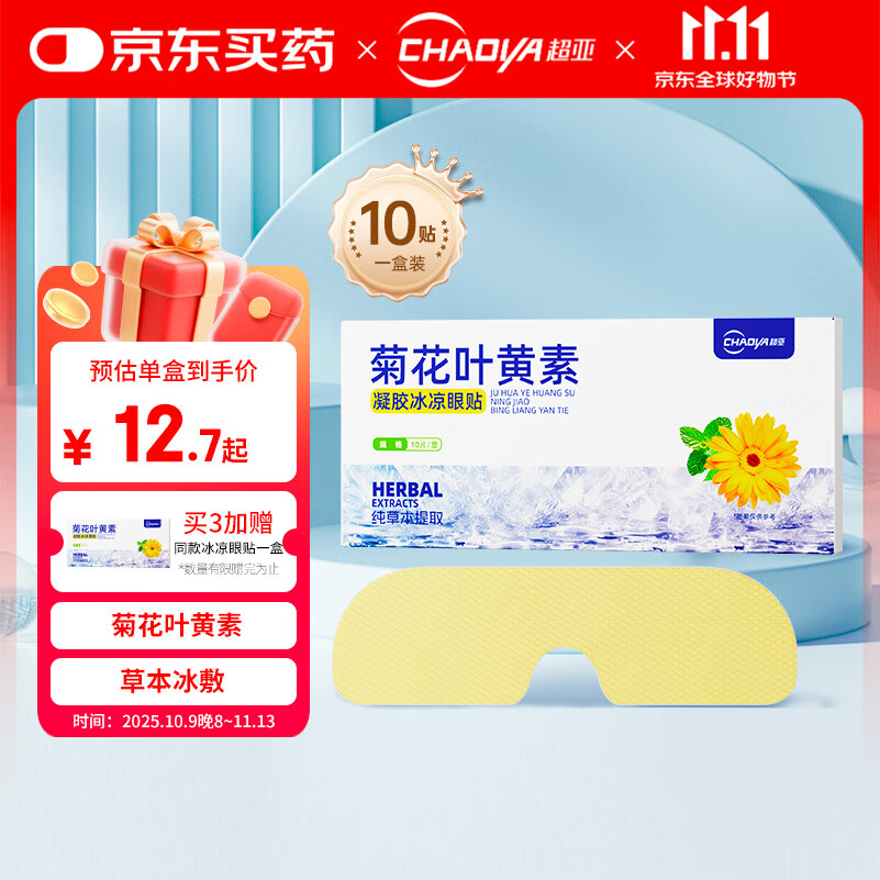 超亚菊花叶黄素水凝胶眼贴冷敷眼罩眼部疲劳冰凉护眼贴冰感透凉10贴