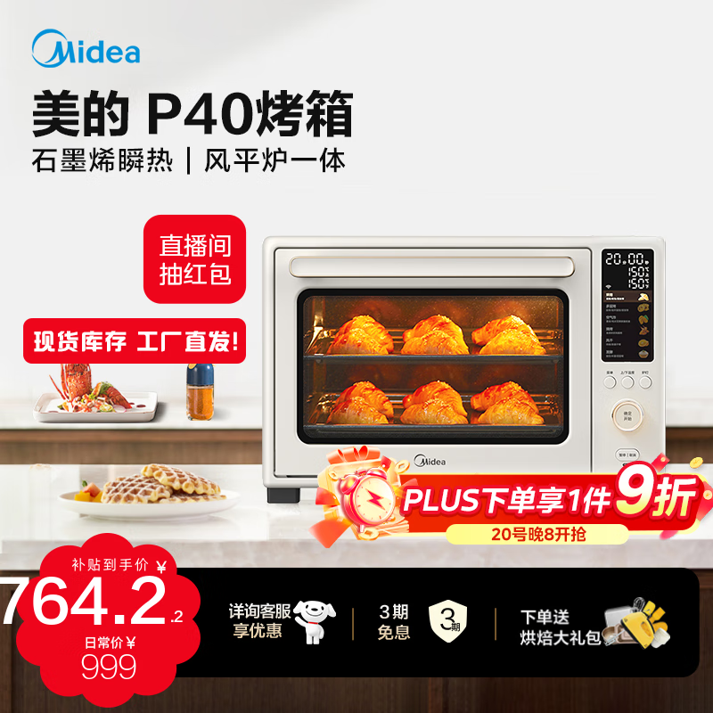 美的（Midea）【国家补贴】石墨烯毫秒瞬热烤管P40家用大风炉电烤箱40升大容量 烘烤炸一体多层烘焙彩屏 【店长推荐】 40L