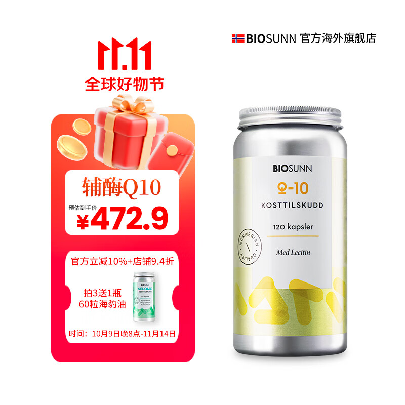 BIOSUNN挪威进口辅酶Q10胶囊口服100mg*120粒 备孕 呵护心血管强劲心动力 辅酶Q10-120粒/瓶
