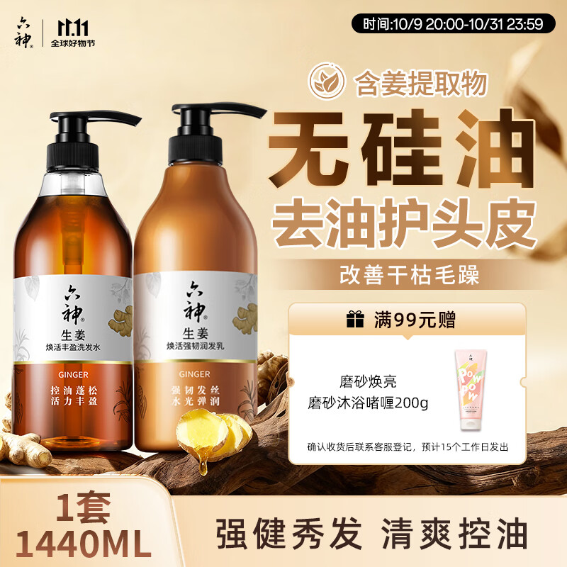 六神生姜焕活丰盈洗护发2件套(洗发水720ml+润发乳720ml)