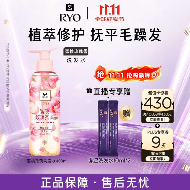 吕（Ryo）蜜桃玫瑰洗发水400ml修护柔顺持久留香洗发膏【热门商品】