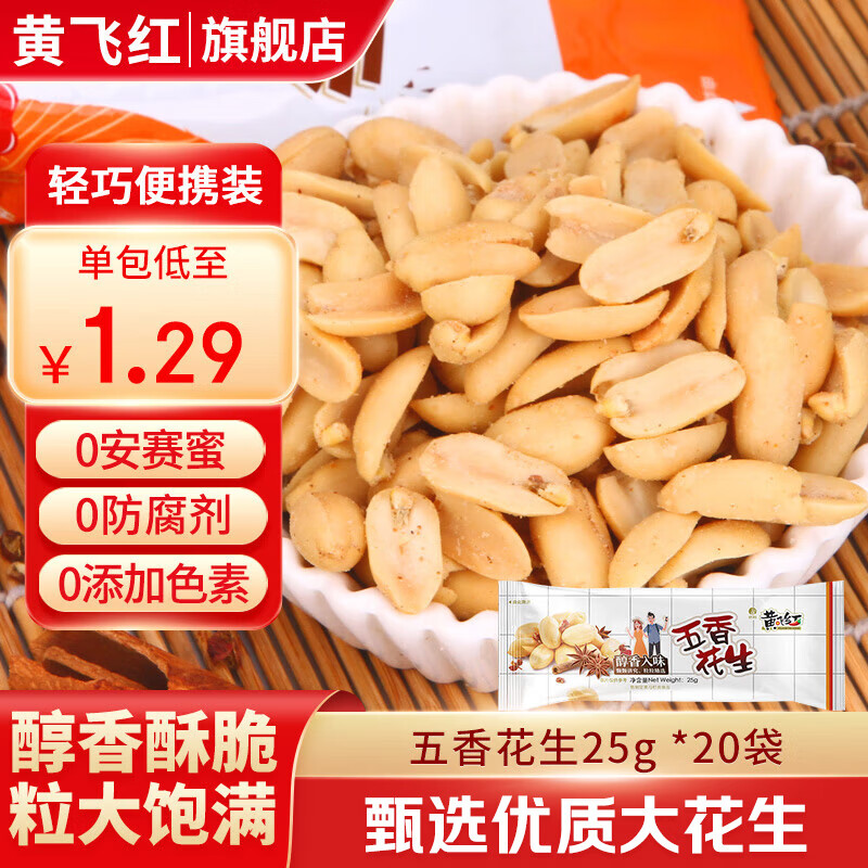 黄飞红花生米麻辣五香椒盐芥末原味卤煮花生坚果办公室零食黄飞鸿下酒菜 五香花生25g*20袋