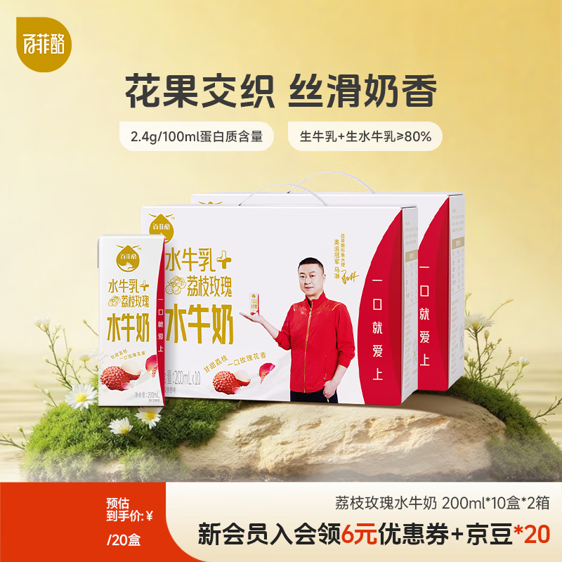 牛奶发車   先领59-10券 百菲酪 新品 荔枝玫瑰风味 水牛奶 200mL*10盒*2箱装 - 线报酷