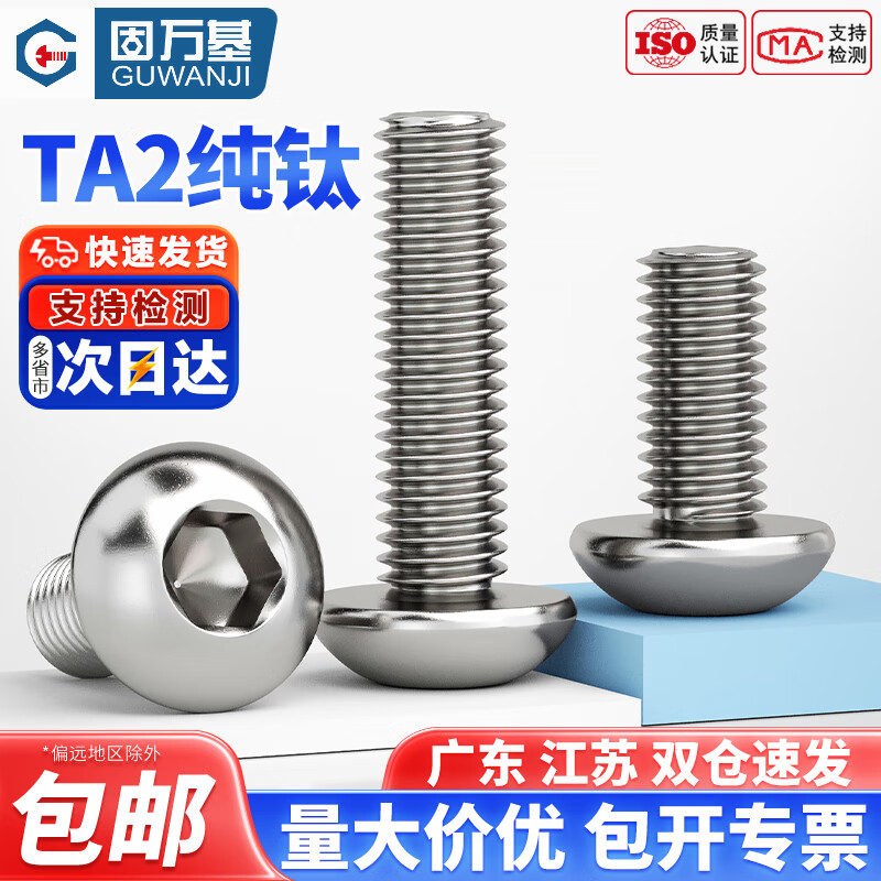 固万基（GUWANJI）国标TA2纯钛钛合金圆头内六角螺丝钉盘头螺栓蘑菇头圆杯M3M4M5M6 M2x3[10只]