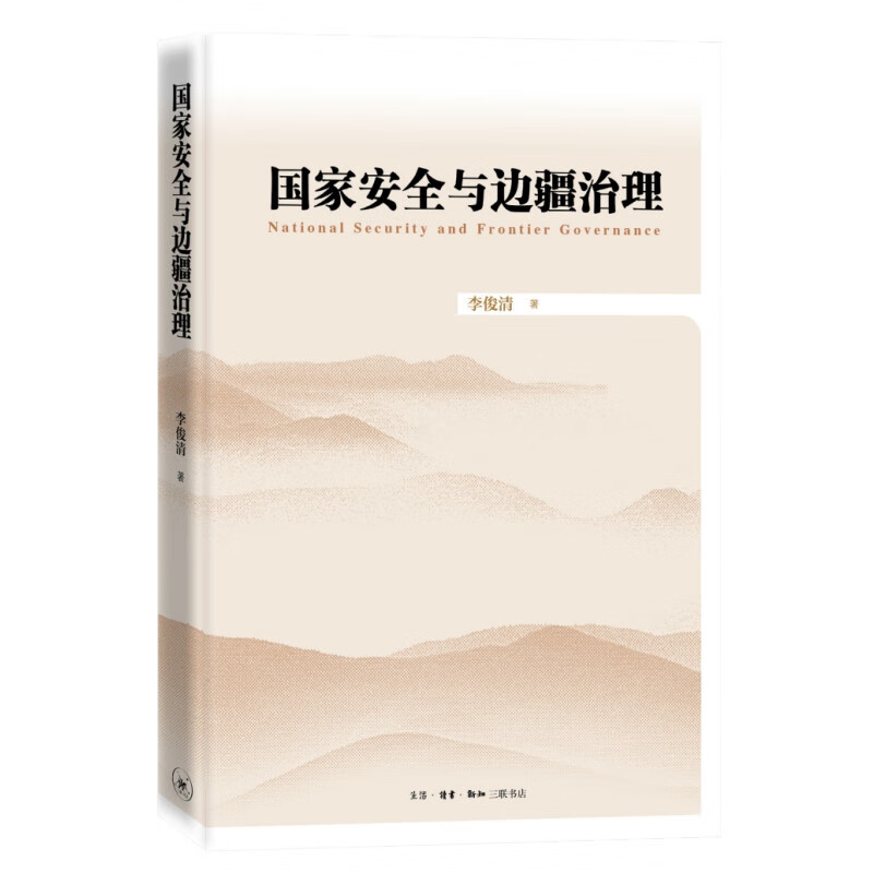 国家安全与边疆治理