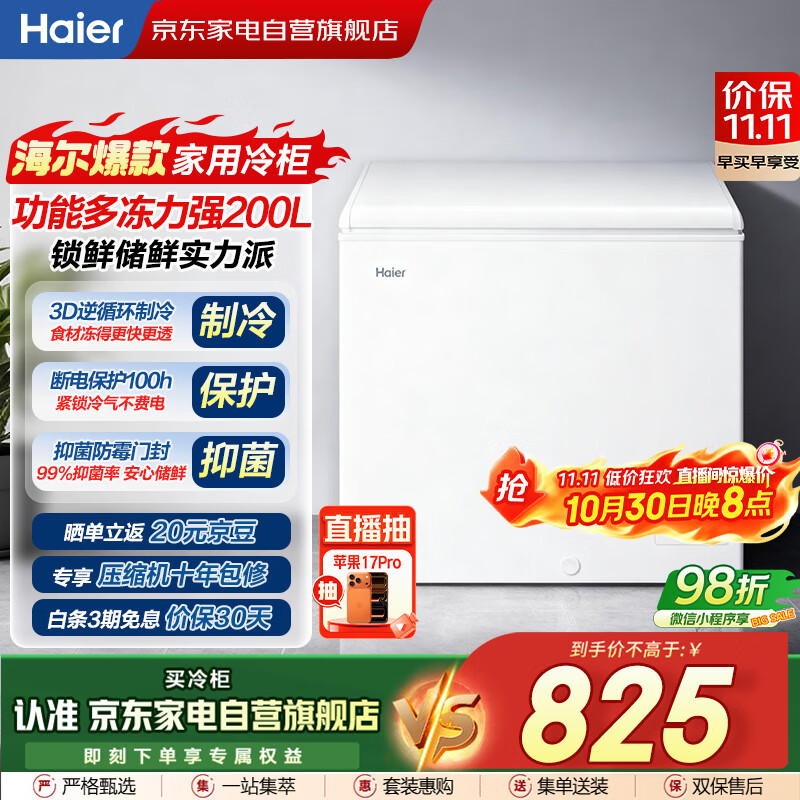 海尔(Haier)冰柜家用200升小型大容量无需频繁除霜一级能效冷冻柜冷藏柜保鲜速冻柜国家补贴BC/BD-200GHZT