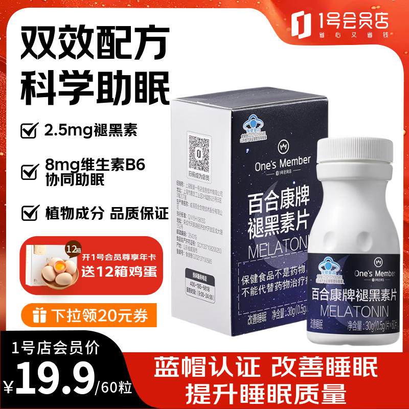 1号会员店（One&#039;s Member）褪黑素片60粒 改善睡眠失眠助眠闪睡片晚安片深度睡眠