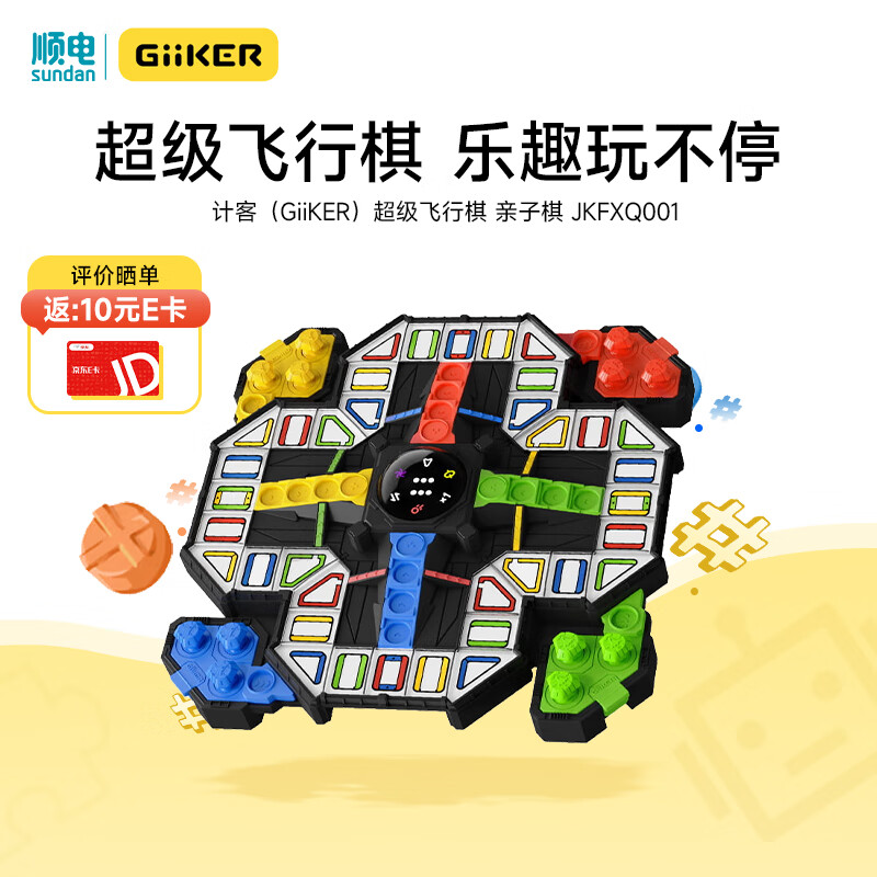 计客超级飞行棋儿童益智玩具棋类 多人游戏电子生日礼物 轻策略·家庭聚惠|超级飞行棋